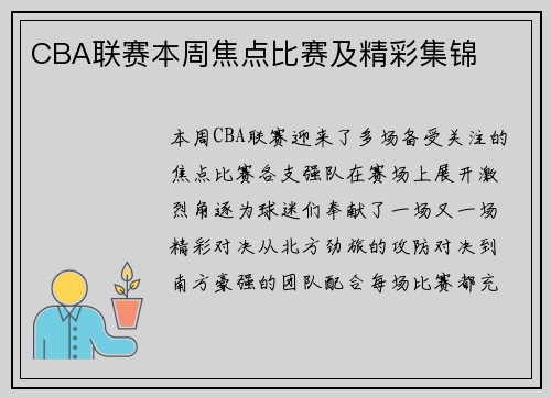 CBA联赛本周焦点比赛及精彩集锦