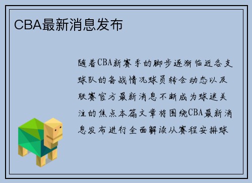 CBA最新消息发布