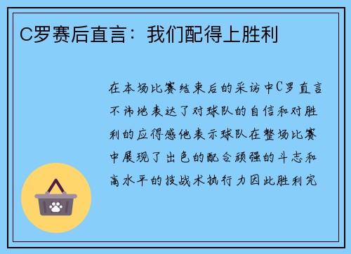 C罗赛后直言：我们配得上胜利