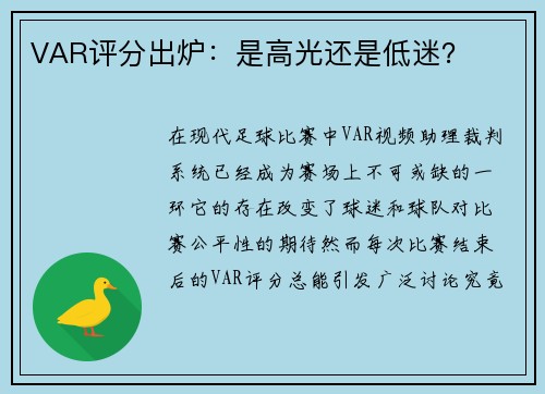 VAR评分出炉：是高光还是低迷？