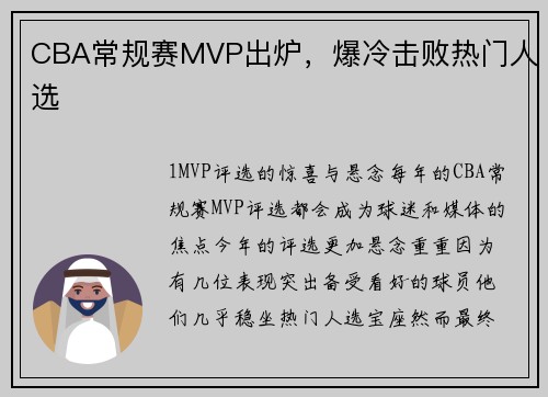 CBA常规赛MVP出炉，爆冷击败热门人选