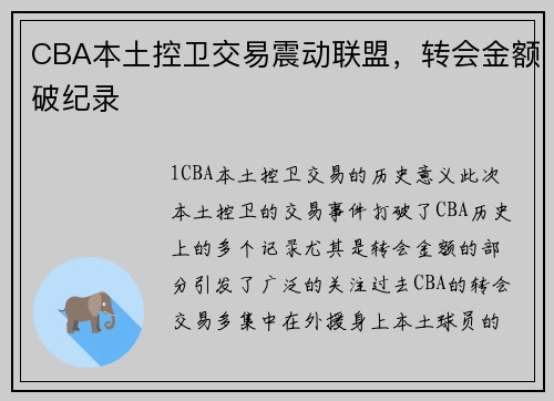 CBA本土控卫交易震动联盟，转会金额破纪录