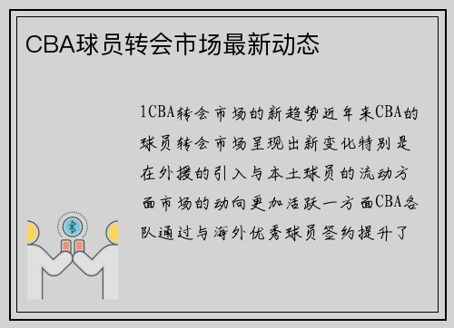 CBA球员转会市场最新动态