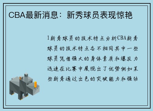 CBA最新消息：新秀球员表现惊艳