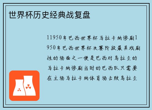 世界杯历史经典战复盘