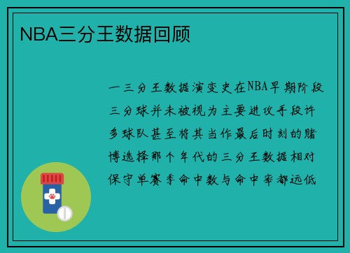 NBA三分王数据回顾