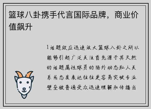 篮球八卦携手代言国际品牌，商业价值飙升
