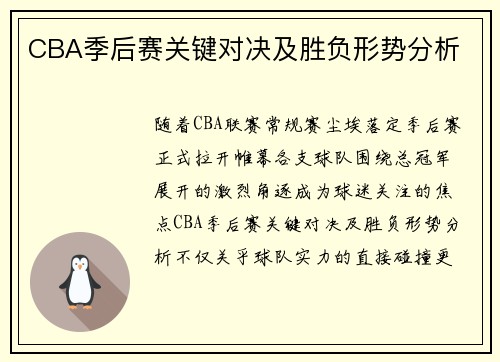 CBA季后赛关键对决及胜负形势分析