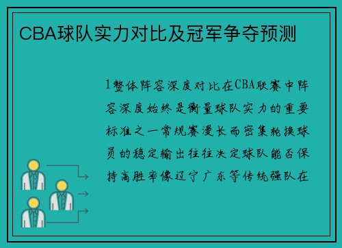 CBA球队实力对比及冠军争夺预测