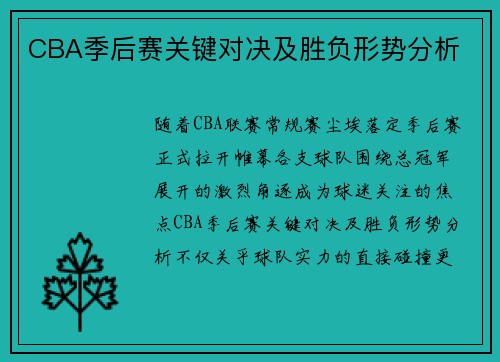 CBA季后赛关键对决及胜负形势分析