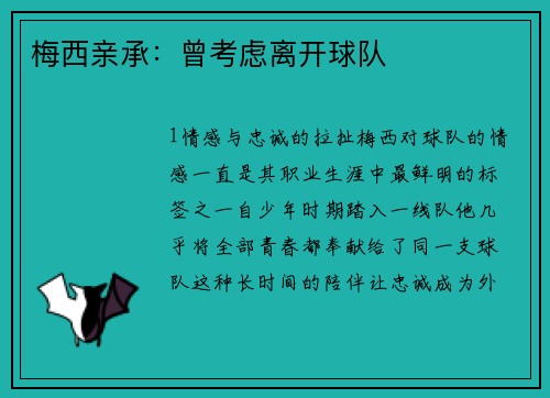 梅西亲承：曾考虑离开球队