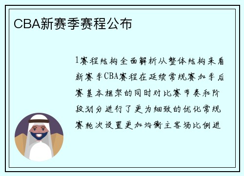 CBA新赛季赛程公布