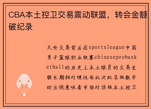 CBA本土控卫交易震动联盟，转会金额破纪录