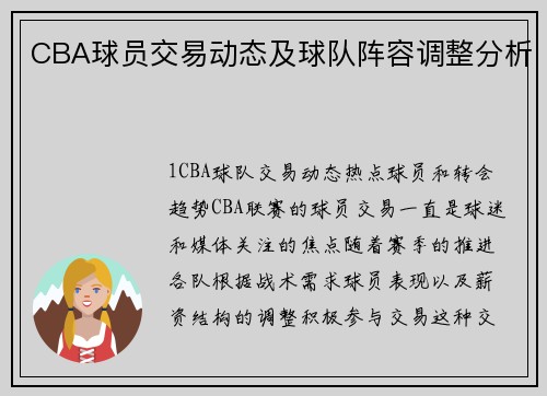 CBA球员交易动态及球队阵容调整分析