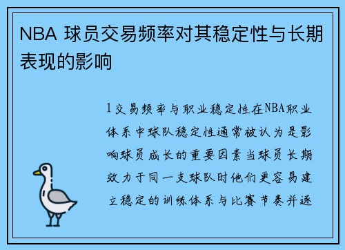 NBA 球员交易频率对其稳定性与长期表现的影响