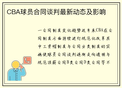 CBA球员合同谈判最新动态及影响