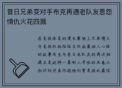 昔日兄弟变对手布克再遇老队友恩怨情仇火花四溅 昔日兄弟变对手布克再遇老队友恩怨情仇火花四溅