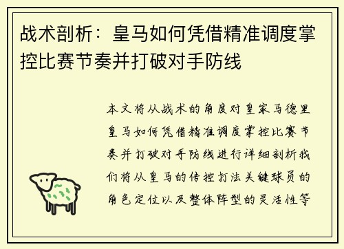 战术剖析:皇马如何凭借精准调度掌控比赛节奏并打破对手防线 战术剖析:皇马如何凭借精准调度掌控比赛节奏并打破对手防线
