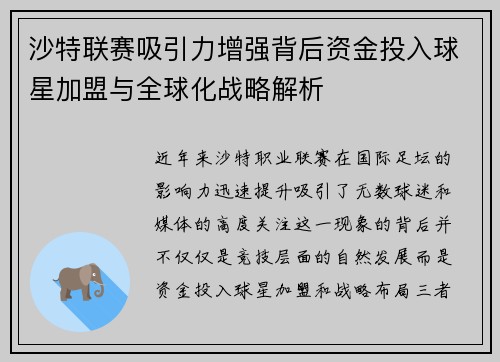沙特联赛吸引力增强背后资金投入球星加盟与全球化战略解析 沙特联赛吸引力增强背后资金投入球星加盟与全球化战略解析