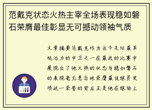 范戴克状态火热主宰全场表现稳如磐石荣膺最佳彰显无可撼动领袖气质 范戴克状态火热主宰全场表现稳如磐石荣膺最佳彰显无可撼动领袖气质