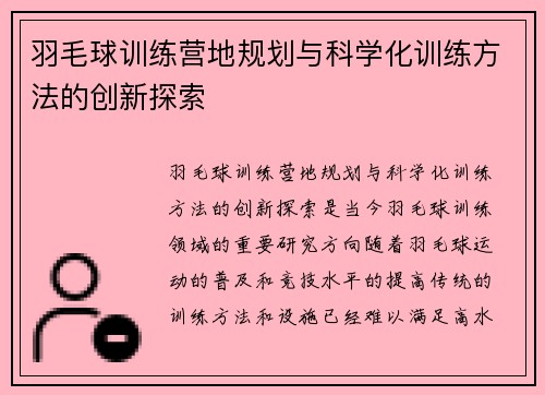 羽毛球训练营地规划与科学化训练方法的创新探索 羽毛球训练营地规划与科学化训练方法的创新探索