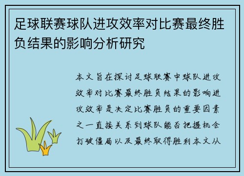 足球联赛球队进攻效率对比赛最终胜负结果的影响分析研究 足球联赛球队进攻效率对比赛最终胜负结果的影响分析研究
