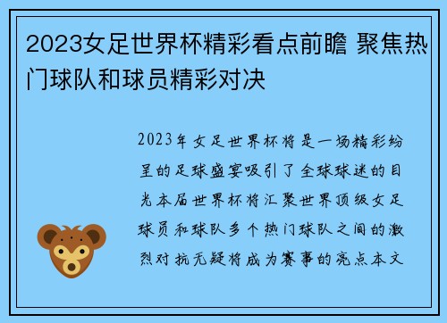 2023女足世界杯精彩看点前瞻 聚焦热门球队和球员精彩对决