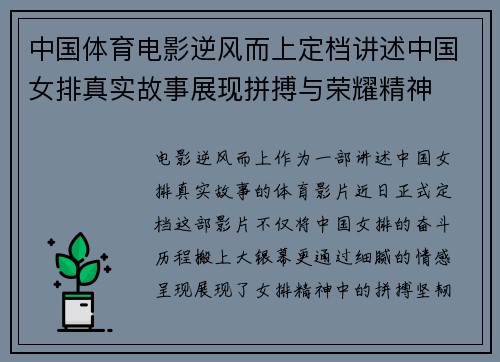 中国体育电影逆风而上定档讲述中国女排真实故事展现拼搏与荣耀精神