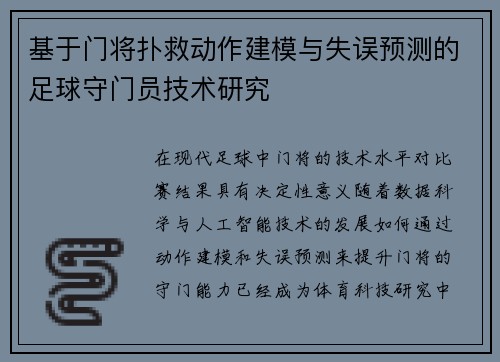 基于门将扑救动作建模与失误预测的足球守门员技术研究