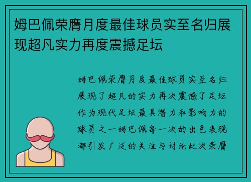 姆巴佩荣膺月度最佳球员实至名归展现超凡实力再度震撼足坛