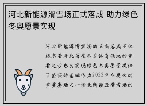 河北新能源滑雪场正式落成 助力绿色冬奥愿景实现