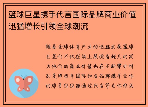 篮球巨星携手代言国际品牌商业价值迅猛增长引领全球潮流