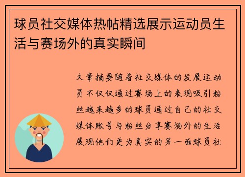 球员社交媒体热帖精选展示运动员生活与赛场外的真实瞬间