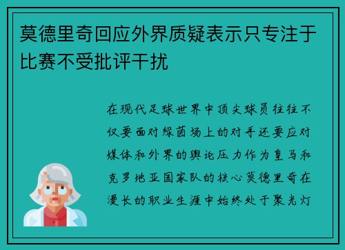 莫德里奇回应外界质疑表示只专注于比赛不受批评干扰
