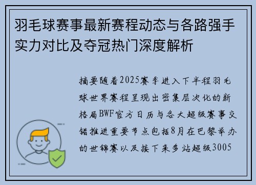 羽毛球赛事最新赛程动态与各路强手实力对比及夺冠热门深度解析