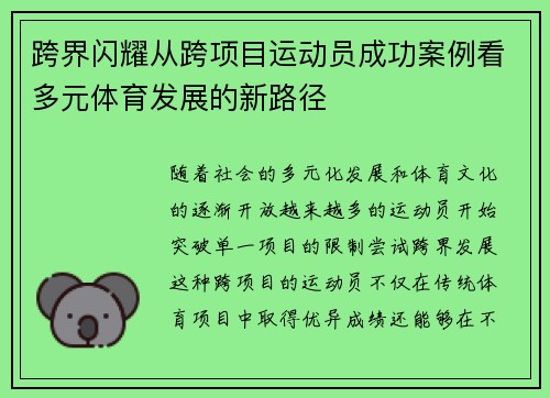 跨界闪耀从跨项目运动员成功案例看多元体育发展的新路径