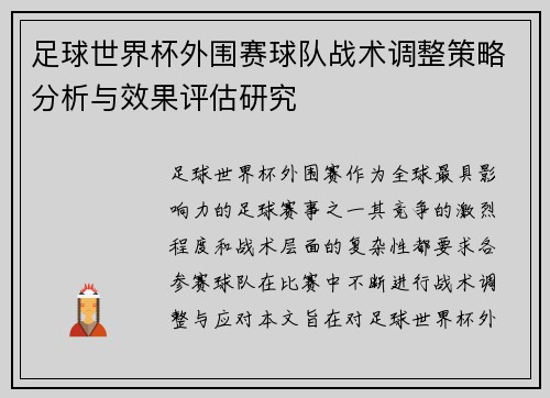 足球世界杯外围赛球队战术调整策略分析与效果评估研究