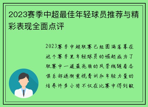 2023赛季中超最佳年轻球员推荐与精彩表现全面点评