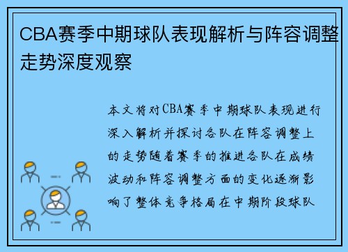 CBA赛季中期球队表现解析与阵容调整走势深度观察 CBA赛季中期球队表现解析与阵容调整走势深度观察