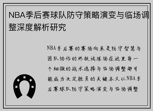 NBA季后赛球队防守策略演变与临场调整深度解析研究 NBA季后赛球队防守策略演变与临场调整深度解析研究