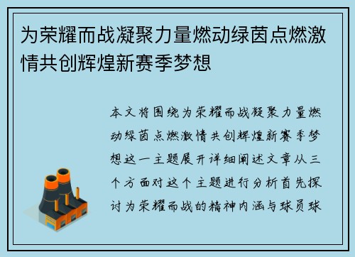 为荣耀而战凝聚力量燃动绿茵点燃激情共创辉煌新赛季梦想 为荣耀而战凝聚力量燃动绿茵点燃激情共创辉煌新赛季梦想