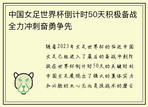 中国女足世界杯倒计时50天积极备战全力冲刺奋勇争先
