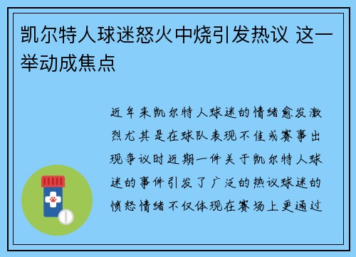 凯尔特人球迷怒火中烧引发热议 这一举动成焦点