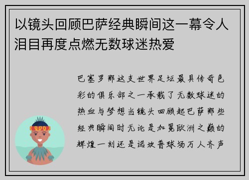 以镜头回顾巴萨经典瞬间这一幕令人泪目再度点燃无数球迷热爱