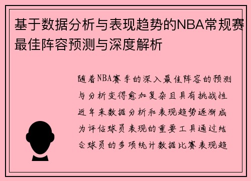 基于数据分析与表现趋势的NBA常规赛最佳阵容预测与深度解析