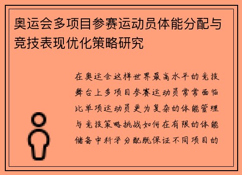 奥运会多项目参赛运动员体能分配与竞技表现优化策略研究