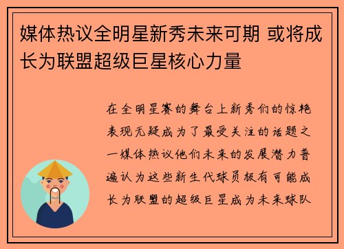 媒体热议全明星新秀未来可期 或将成长为联盟超级巨星核心力量 媒体热议全明星新秀未来可期 或将成长为联盟超级巨星核心力量