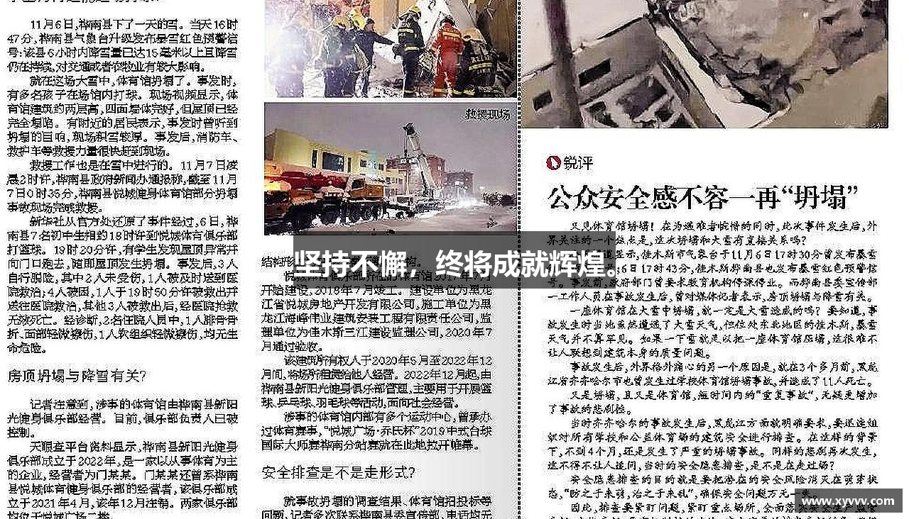 bsports必一体育坚持不懈，终将成就辉煌。